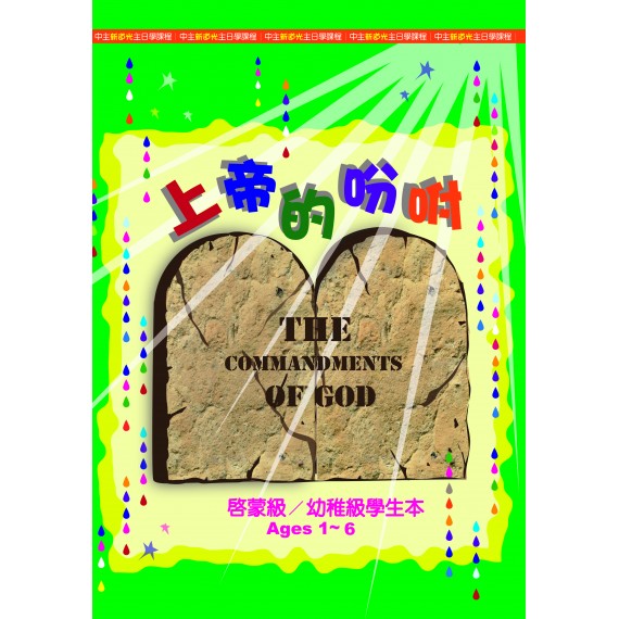 (缺貨)上帝的吩咐-啟幼稚級學生本 (缺貨)上帝的吩咐-啟幼稚級學生本